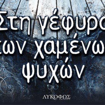 Στη γέφυρα των χαμένων ψυχών