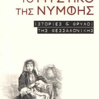 to-mystiko-tis-nyfis-387x445