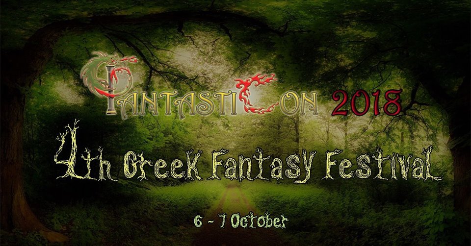 Φantasticon 2018- To Πανελλήνιο Φεστιβάλ για το Φανταστικό επιστρέφει για τέταρτη χρονιά!