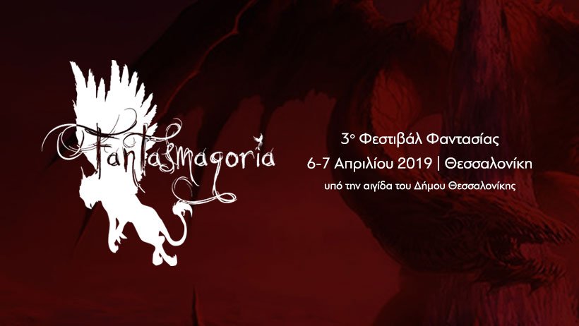 Fantasmagoria 2019- Ανασκόπηση