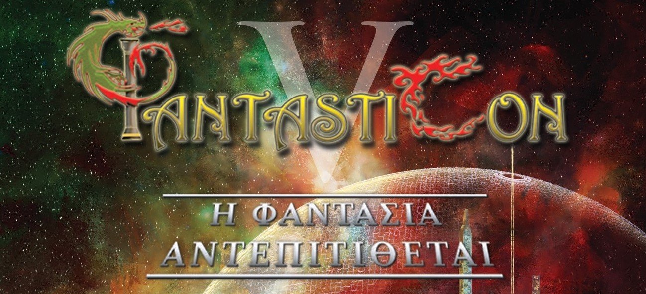 Φantasticon: Η Φαντασία αντεπιτίθεται για 5η φορά!