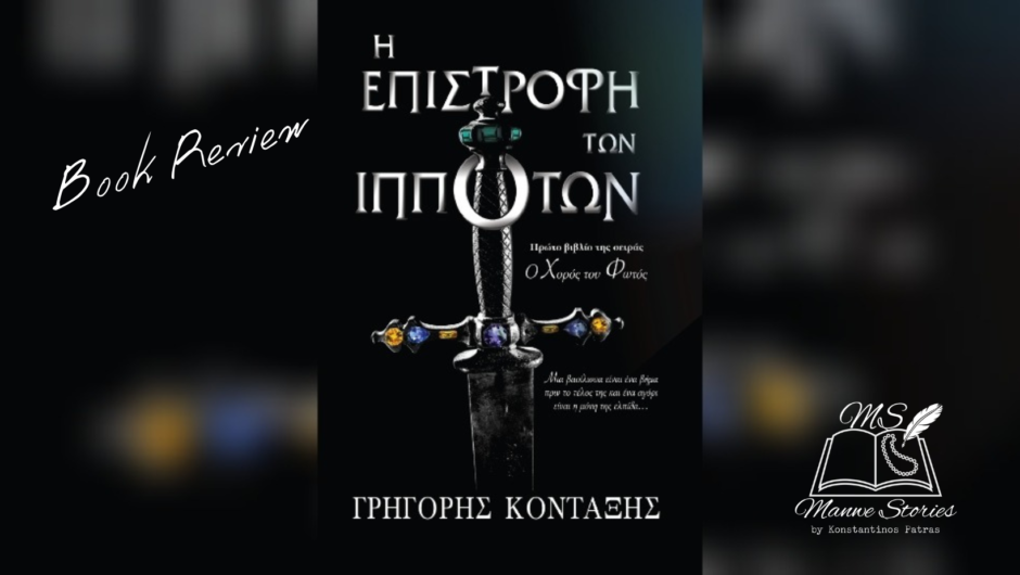 Book Review: “Η Επιστροφή των Ιπποτών”, του Γρηγόρη Κονταξή