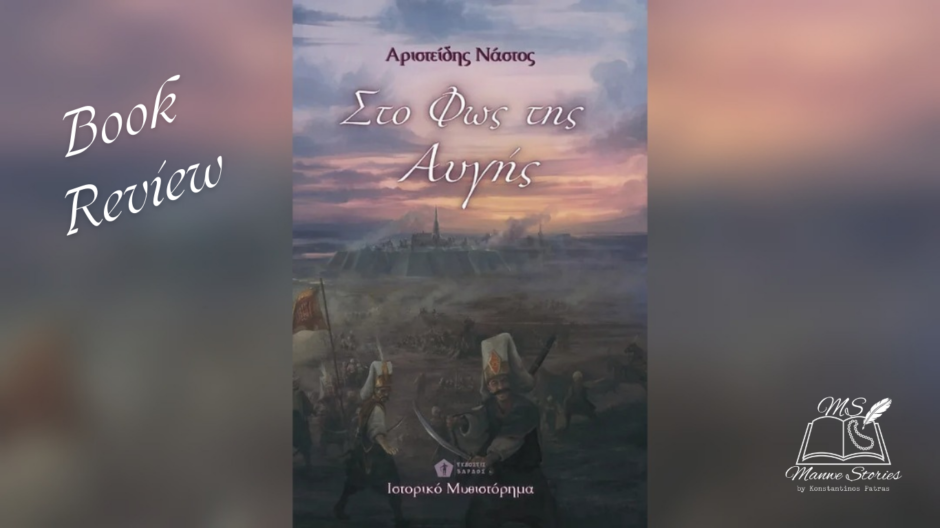 Book Review: “Στο Φως της Αυγής” του Αριστείδη Νάστου